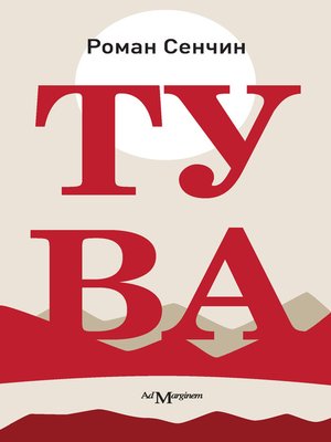 cover image of Тува